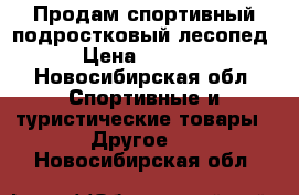 Продам спортивный подростковый лесопед › Цена ­ 3 500 - Новосибирская обл. Спортивные и туристические товары » Другое   . Новосибирская обл.